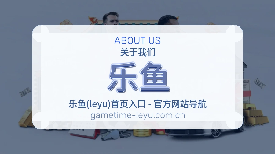 关于乐鱼综合体育品牌