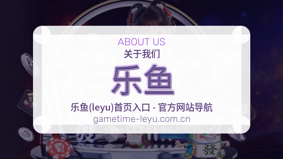 乐鱼热门运动介绍